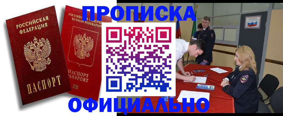 прописка регистрация в Орске