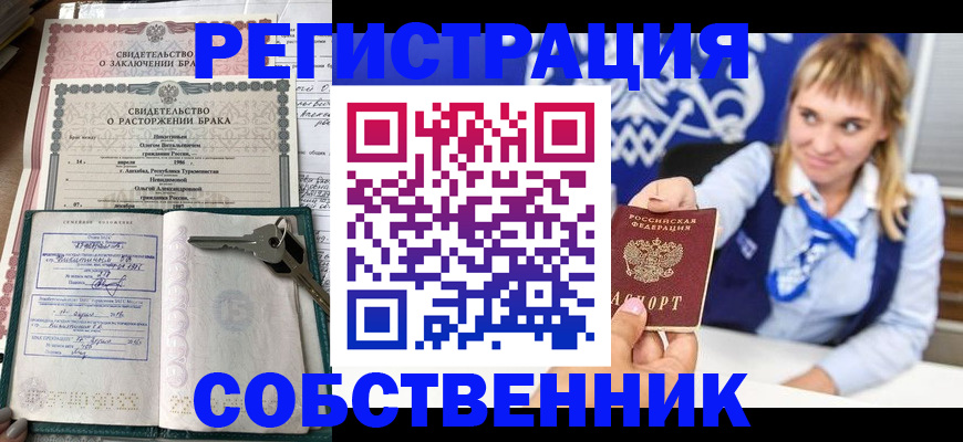 прописка для школы в Орске