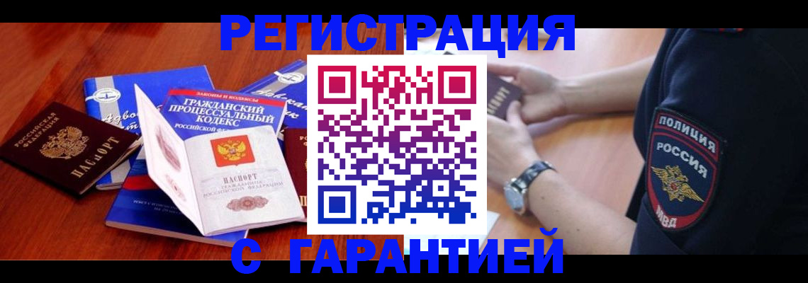прописка в Орске